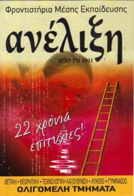 ΦΡΟΝΤΙΣΤΗΡΙΟ ΜΕΣΗΣ ΕΚΠΑΙΔΕΥΣΗΣ ΑΝΕΛΙΞΗ ΠΕΙΡΑΙΑΣ ΑΤΤΙΚΗ ΠΑΠΑΔΗΜΗΤΡΙΟΥ ΓΑΡΥΦΑΛΛΙΑ